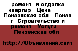 ремонт  и отделка квартир › Цена ­ 500 - Пензенская обл., Пенза г. Строительство и ремонт » Услуги   . Пензенская обл.